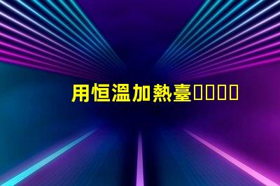 用恒溫加熱臺，在鋁基板上焊接LED燈珠，用錫膏，恒溫多少度，控制時間多長，不燒壞燈珠。